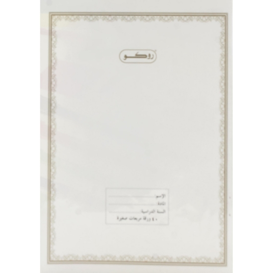 Picture of Roco Exercise Book 40 Sheets Square Ruled White